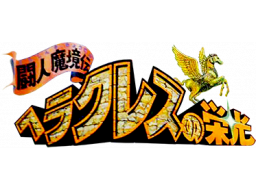 Heracles No Eikou: Toujin Makyou Den (NES) &nbsp; &copy; Data East 1987 &nbsp;  1/1