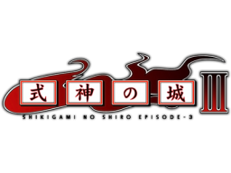 Shikigami No Shiro III (WII)   © Aksys Games 2007    2/2
