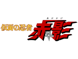 Kamen No Ninja: Akakage (NES)   © Toei 1988    1/1