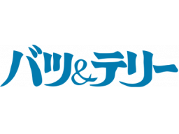 Bats & Terry (NES) &nbsp; &copy; Use Corporation 1987 &nbsp;  1/1