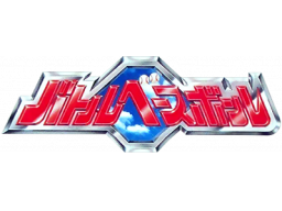 Battle Baseball (NES) &nbsp; &copy; Banpresto 1993 &nbsp;  1/1