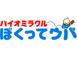 Bio Miracle Bokutte Upa (NES)   © Konami 1993    1/1