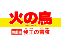 Hi No Tori: Houou Hen: Gaou No Bouken (NES)   © Konami 1987    1/1