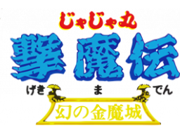 Jajamaru Gekimaden: Maboroshi No Kinmajou (NES)   © Jaleco 1990    1/1