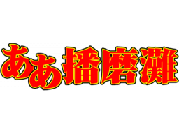 Aa Harimanada (SMD)   © Sega 1993    1/1