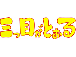 Mitsume Ga Tooru (NES) &nbsp; &copy; Tomy 1992 &nbsp;  1/1
