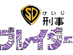 SD Keiji: Blader (NES) &nbsp; &copy; Taito 1991 &nbsp;  1/1