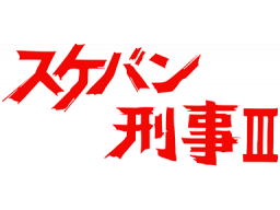 Sukeban Deka III (NES)   © Toei 1988    1/1