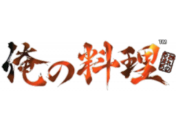Ore No Ryori (PS1) &nbsp; &copy; Sony 1999 &nbsp;  1/1