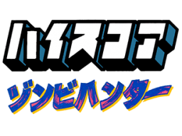 Zombie Hunter (NES) &nbsp; &copy; Hi-Score Media Work 1987 &nbsp;  1/1