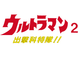 Ultraman 2: Shutsugeki Katoku Tai (FDS)   © Bandai 1987    1/1