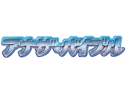 Another Bible (GB) &nbsp; &copy; Atlus 1995 &nbsp;  1/1