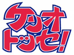 Keriotosse! (SS) &nbsp; &copy; Masudaya 1998 &nbsp;  1/1