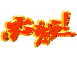 Hissatsu! (SS)   © Bandai 1996    1/1