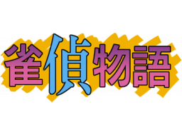 Jantei Monogatari (SMD)   © Telenet 1991    1/1