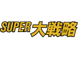 Super Daisenryaku (SMD)   © Sega 1989    1/1