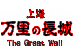 Shanghai: The Great Wall (SNES)   © SunSoft 1995    1/1