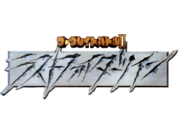 The Great Battle II: Last Fighter Twin (SNES)   © Banpresto 1992    1/1