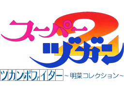 Super Zugan 2: Tsukanpo Fighter (SNES)   © J-Wing 1994    1/1