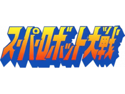 Super Robot Taisen (GB) &nbsp; &copy; Banpresto 1991 &nbsp;  1/1