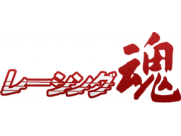 Racing Spirits (GB) &nbsp; &copy; Irem 1991 &nbsp;  1/1