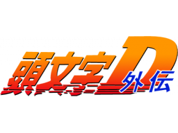 Initial D Gaiden (GB) &nbsp; &copy; Kodansha 1998 &nbsp;  1/1