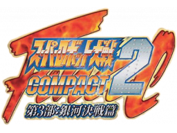 Super Robot Taisen Compact 2 (WS)   © Banpresto 2000    1/1