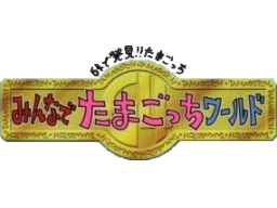 64 De Hakken! Tamagotchi Minna De Tamagotchi World (N64)   © Bandai 1997    1/1