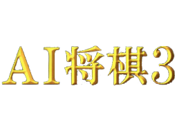 AI Shogi 3 (N64)   © ASCII 1998    1/1
