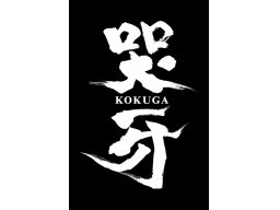 Kokuga (3DS)   © G.rev 2012    1/1