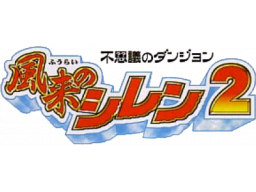 Fushigi No Dungeon: Fuurai No Shiren 2: Oni Shuurai! Shiren Jou! (N64)   © Chunsoft 2000    1/1