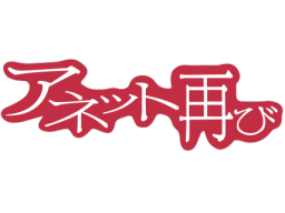 Anetto Futatabi (MCD)   © Sega 1993    1/1