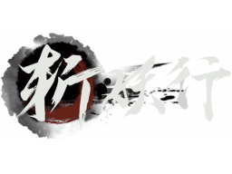 Eastern Exorcist (PS4)   © Bilibili 2023    1/2