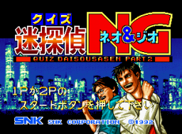 Quiz Meitantei Neo & Geo (MVS)   © SNK 1992    1/3