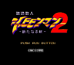 Kaizou Ningen Shubibinman 2 (PCE)   © NCS 1992    4/4