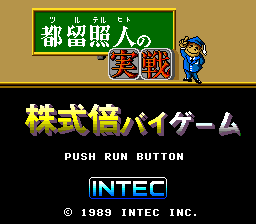 Tsuru Teruhito No Jissen Kabushiki Bai Bai Game (PCE)   © Intec 1989    1/3