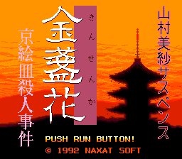 Yamamura Misa Suspense: Kinsenka Kei Ezara Satsujin Jiken (PCCD)   © Naxat Soft 1992    1/4