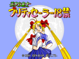 Bishoujo Janshi Pretty Sailor 18-kin (ARC)   © Sphinx 1994    1/4