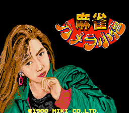 Mahjong Camera Kozou (ARC)   © Miki 1988    1/3