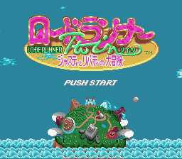 Lode Runner Twin: Justy To Liberty No Daibouken (SNES)   © T&E Soft 1994    1/3
