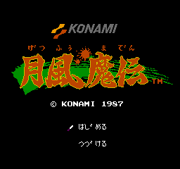 Getsu Fuma Den (NES)   © Konami 1987    1/3