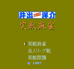 Ide Yousuke Meijin No Jissen Mahjong (NES)   © Capcom 1987    1/3