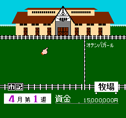 Derby Stallion: Zenkoku Ban (NES)   © ASCII 1992    2/3