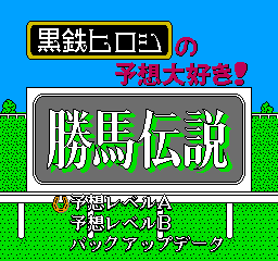 Kurogane Hiroshi No Yosou Daisuki! Kachiuma Densetsu (NES)   © Nichibutsu 1990    1/3