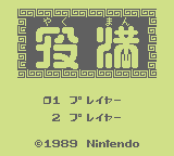 Yakuman (GB)   © Nintendo 1989    1/3