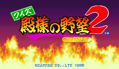 Quiz Tonosama No Yabou 2 Zenkoku-ban (ARC)   © Capcom 1995    1/3