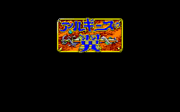 Algeese No Tsubasa (PC88)   © Kogado 1988    1/3