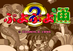 Puyo Puyo 2 (SMD)   © Compile 1994    1/3