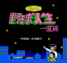 Aa Yakyuu Jinsei Icchokusen (NES)   © Sammy 1992    1/3