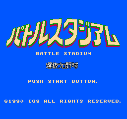 Battle Stadium: Senbatsu Pro Yakyuu (NES)   © IGS Corp. 1990    1/3